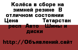 Колёса в сборе на зимней резине. В отличном состоянии  › Цена ­ 25 000 - Татарстан респ. Авто » Шины и диски   